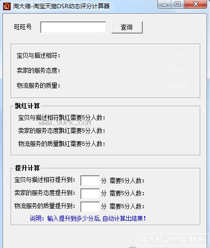 淘大德淘宝天猫DSR动态评分计算器