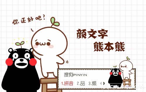 颜文字与熊本熊搜狗输入法皮肤