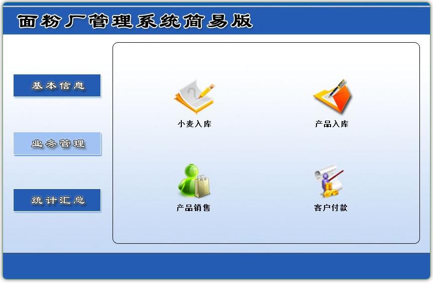 面粉厂管理系统简易版