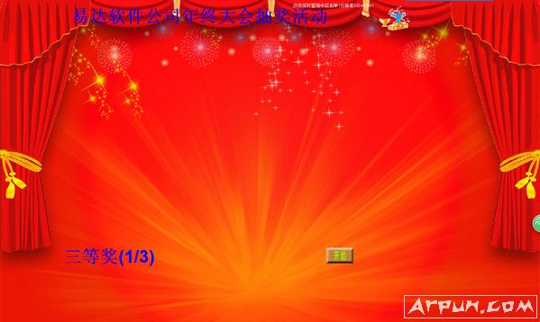 易达电脑照片抽奖软件