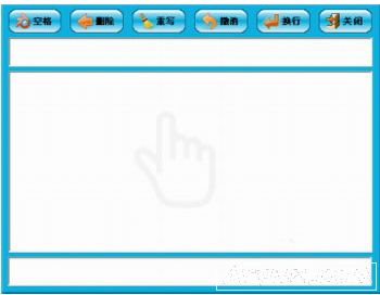 MyTouch易维触摸屏手写输入法