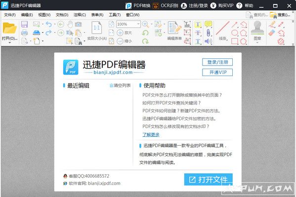 迅捷pdf编辑器