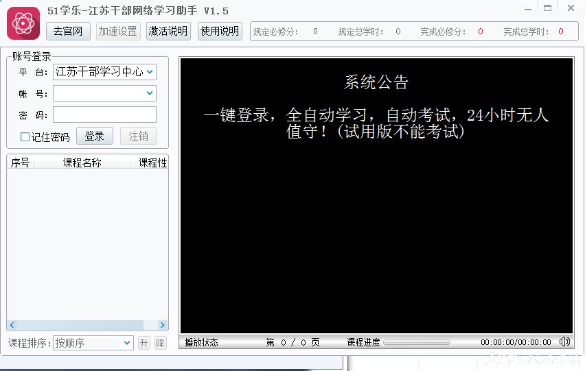 江苏干部在线学习中心自动学习助手