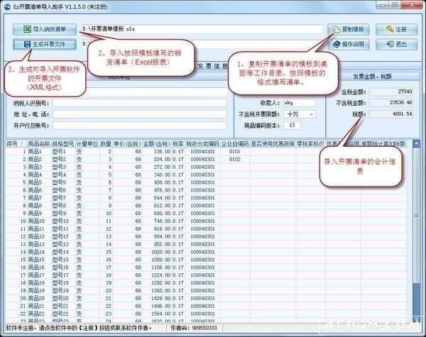 Ez开票清单导入助手