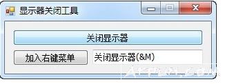 监视器关闭工具
