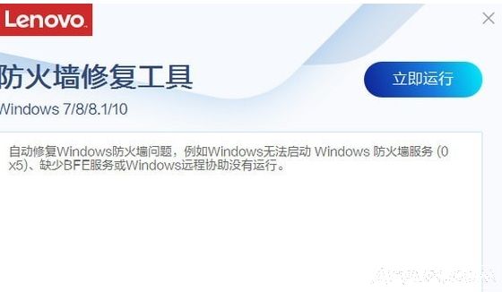 联想防火墙修复工具
