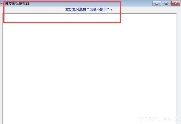 菠萝图标提取器