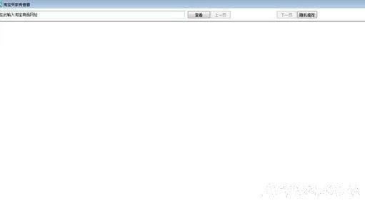 淘宝买家秀查看软件
