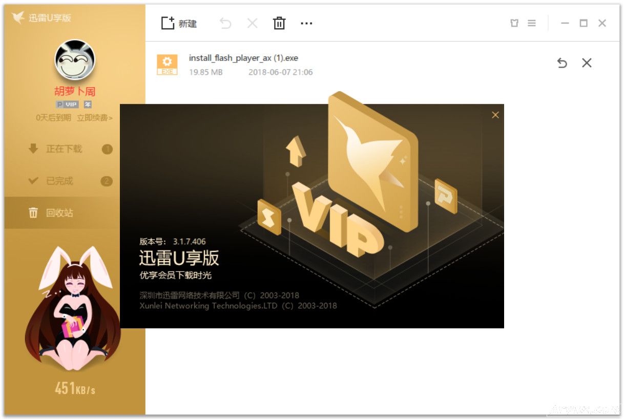 迅雷U享版 v3.2.x 破解补丁