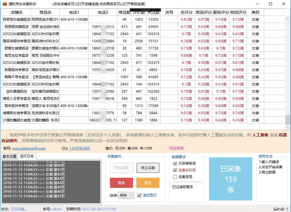 捷豹京东采集助手