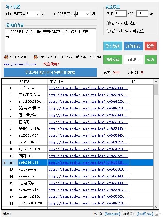 捷豹淘宝买家消息群发
