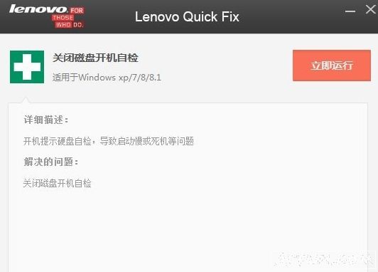 联想关闭磁盘开机自检工具