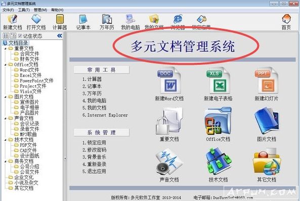 多元文档管理系统