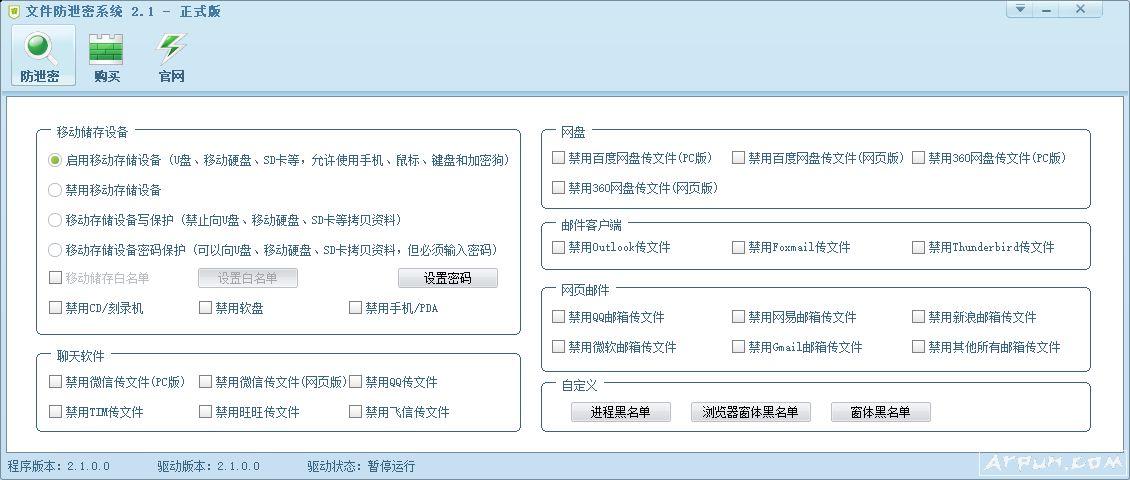 文件防泄密系统