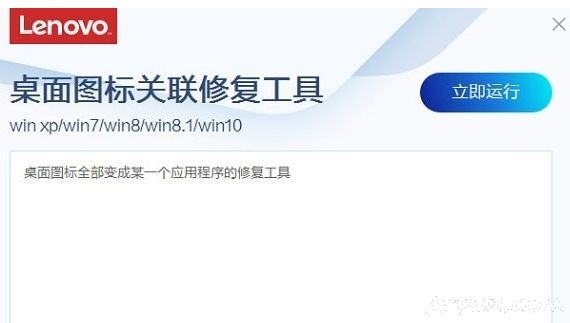 联想桌面图标关联修复工具