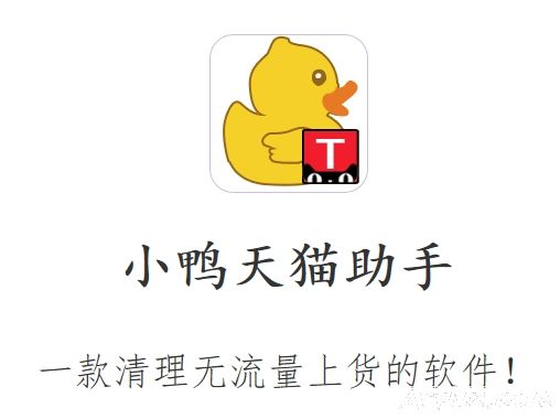 小鸭天猫助手