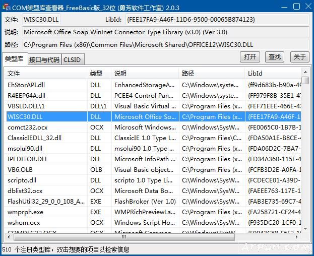 勇芳COM类型库查看器