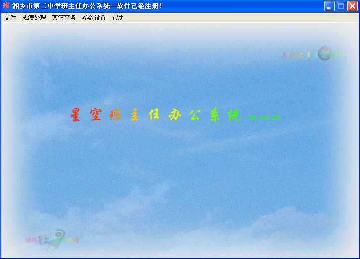 星空班主任办公系统