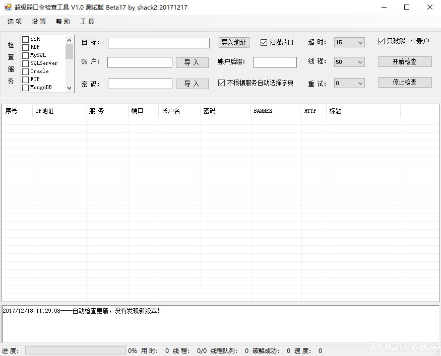 超级弱口令检查工具