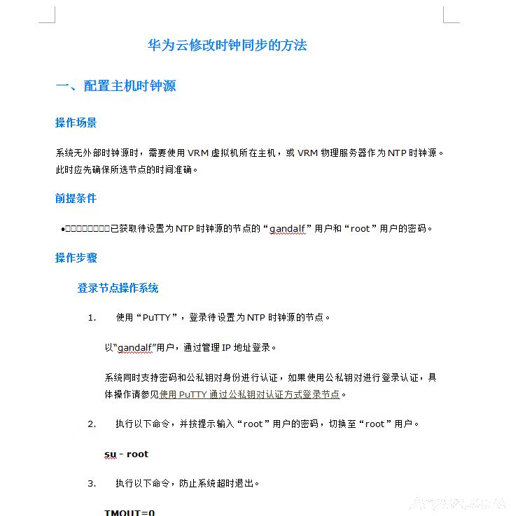 华为云时钟同步