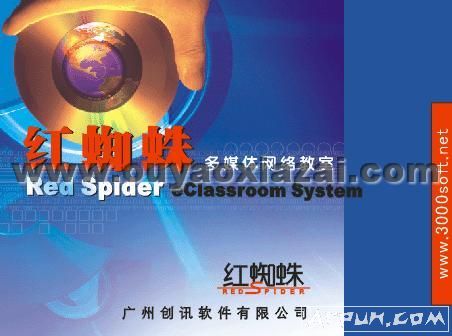 红蜘蛛多媒体教学软件