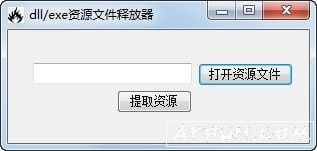 dll/exe资源文件释放器