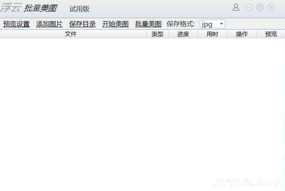 浮云批量美图工具