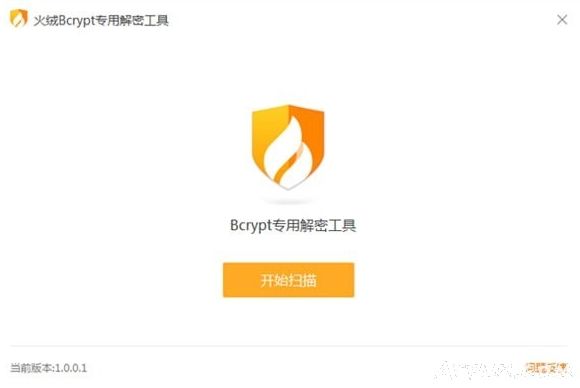 火绒Bcrypt专用解密工具