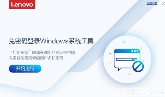 联想免密码登录Windows系统工具