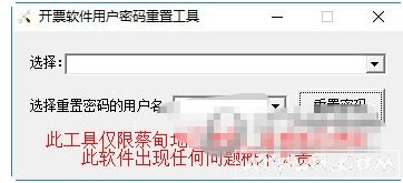 金税盘开票软件用户密码重置工具
