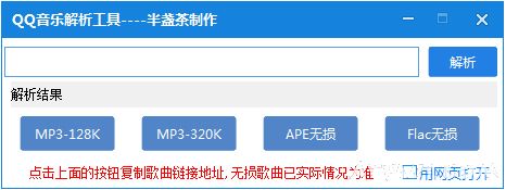 半盏茶QQ音乐付费歌曲解析下载工具