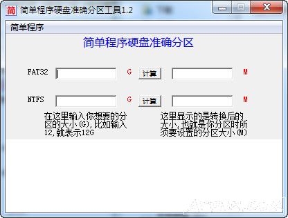 简单程序实用硬盘准确电脑分区助手