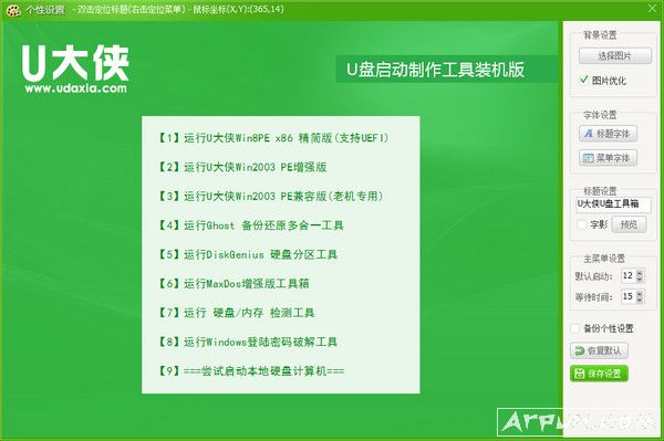 U大侠U盘制作工具