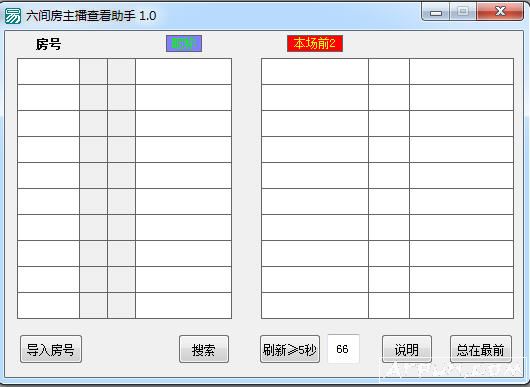 六间房主播查看助手