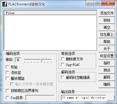方便好用音频无损压缩软件(FLACFrontend)