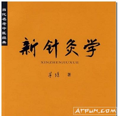 朱琏新针灸学电子版(朱琏新针灸学pdf)