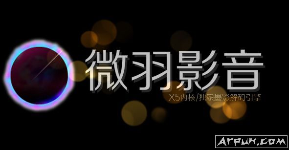 微羽云点播影音播放器