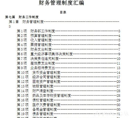 医院财务制度汇总docx完整版