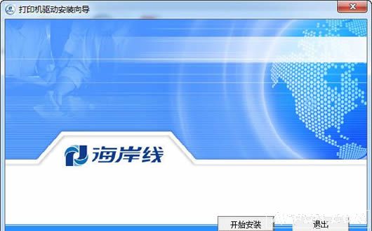 海岸线LQ-630K打印机驱动