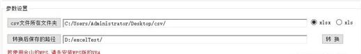 CSV批量转EXCEL工具