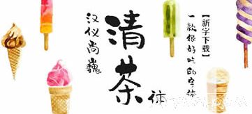 汉仪尚巍清茶手写字体