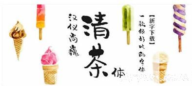 汉仪尚巍清茶手写字体ttf