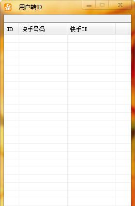 快手用户转ID工具