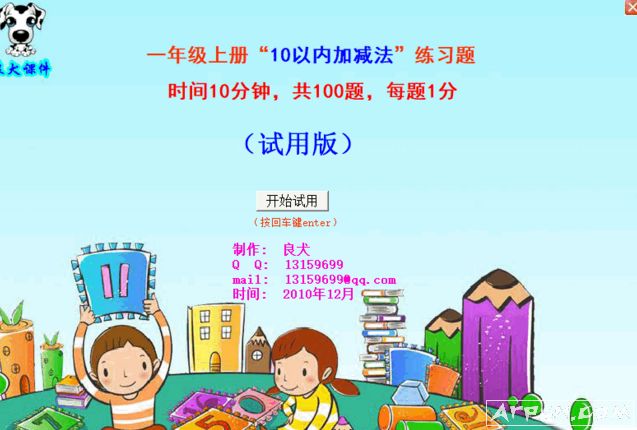 一年级学生加减法练习提软件