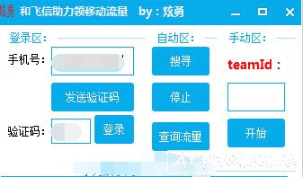 和飞信助力领移动流量工具