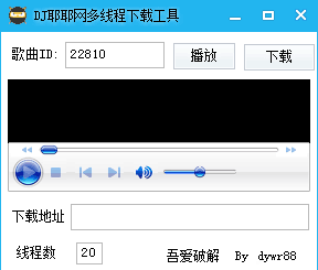 DJ耶耶网多线程工具舞曲真实播放地址解析工具