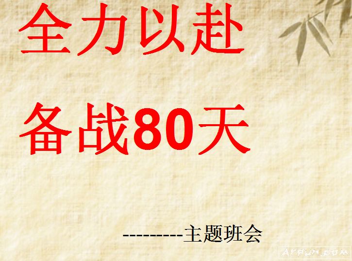 高三冲刺主题班会PPT2018高考励志标语大全