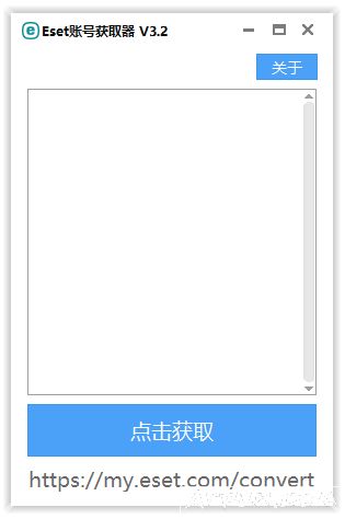 Eset账号获取器