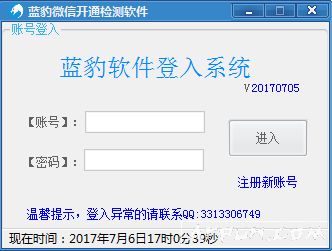 蓝豹微信开通状态检测软件