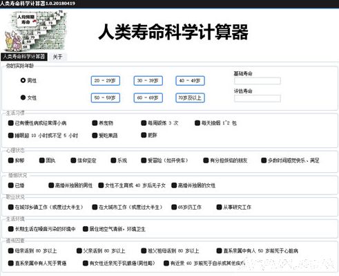 人类寿命科学计算器